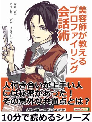 cover image of 美容師が教えるプロファイリング会話術。10分で読めるシリーズ